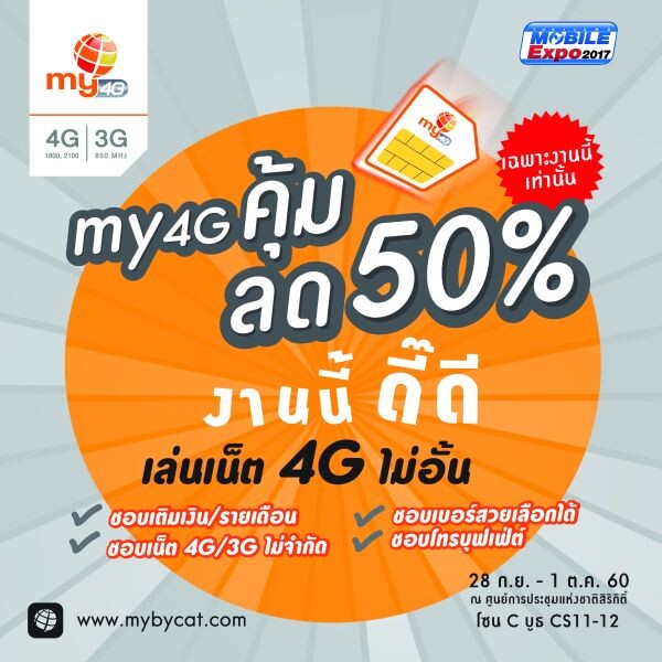 my จัดโปรแรงเน็ต 4G ไม่อั้น ลดสูงสุด 50% เมื่อเปิดเบอร์ใหม่ ในงานไทยแลนด์ โมบาย เอ็กซ์โป 2017 (Thailand Mobile Expo 2017)