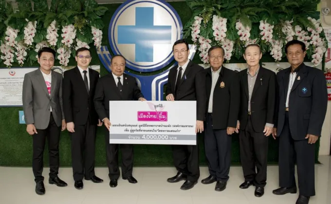 ภาพข่าว: มูลนิธิเมืองไทยยิ้ม มอบเงินสนับสนุนมูลนิธิโรงพยาบาลบ้านแพ้ว