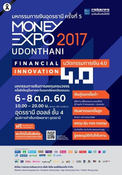 Money Expo Udonthani 2017 คึกคัก กู้บ้าน 0%-กู้เอสเอ็มอีวงเงินสูง 100 ล้านบาท ซื้อประกันแจกฟรีทัวร์สวิส-ฝรั่งเศส-อิตาลี