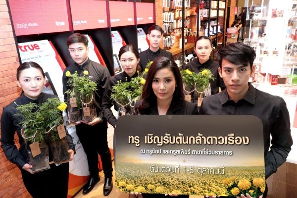 กลุ่มทรู เชิญชวนคนไทยร่วมใจปลูกดาวเรือง ให้เหลืองอร่ามตลอด ต.ค.นี้ รับฟรี....ต้นกล้าดาวเรือง 9,999 ต้น ณ ทรูสเฟียร์ และทรูช้อป สาขาที่ร่วมรายการ 1 – 5 ต.ค. 60