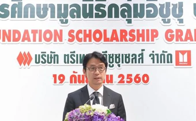 กลุ่มอีซูซุมอบทุนการศึกษาแก่เยาวชนไทย