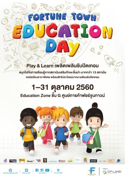 “Fortune Town Education Days” Play & Learn เพลิดเพลินรับปิดเทอม