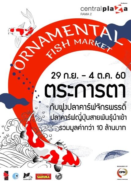 ศูนย์การค้าเซ็นทรัลพลาซา พระราม2 ขอเชิญร่วมชมความงดงามของฝูงปลาคาร์ฟ สายพันธุ์นำเข้า มูลค่ากว่า 10 ล้านบาท ในงาน Ornamental Fish Market ตลาดนัดปลาสวยงาม