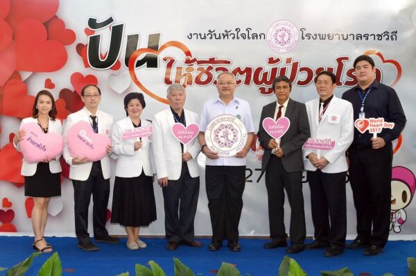 รพ.ราชวิถี ชวนคนไทยใส่ใจสุขภาพ ให้ห่างไกลโรคหัวใจ