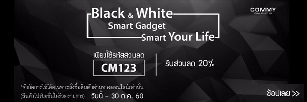 Black & White Smart Gadget Smart Your Life - ยกขบวนสินค้าไอเท็ม สุด Cool! ลดกระหน่ำสูงสุด 50% ตั้งแต่วันนี้ – 31 ต.ค. 60