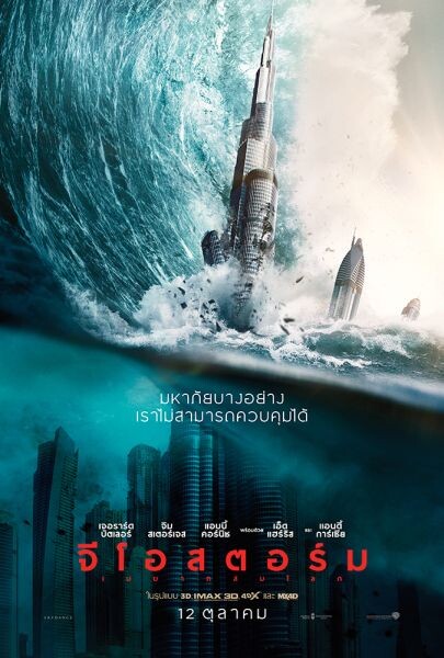 Movie Guide: มหาภัยบางอย่าง เราไม่สามารถควบคุมได้ "Geostorm" เผยโปสเตอร์ไทยล่าสุด พร้อม 3 คลิปซับไทย