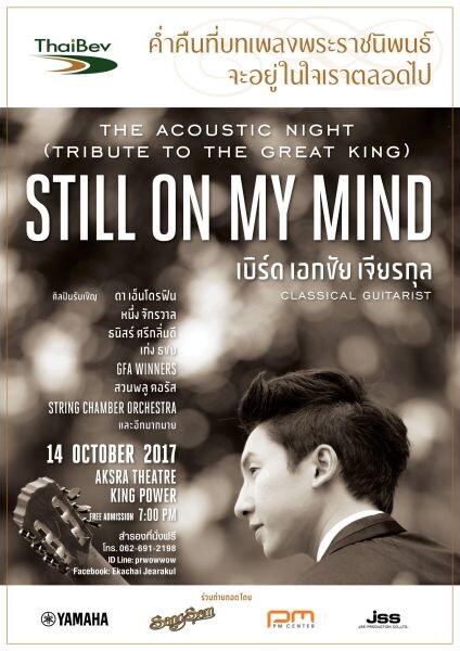 ฟรีคอนเสิร์ต “Still On My Mind” The Acoustic night (Tribute to the great king) Presented by Thai Beverage ค่ำคืนที่บทเพลงพระราชนิพนธ์จะอยู่ในใจเราตลอดไป จองบัตร-สำรองที่นั่ง (โดยไม่มีค่าใช้จ่าย) ได้แล้ววันนี้
