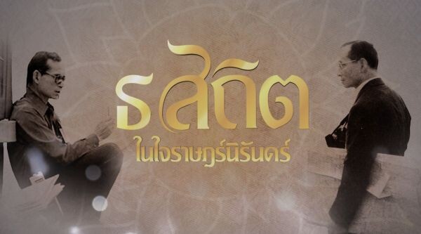 สำนักข่าวไทย ส่งสกู๊ปพิเศษ “ธ สถิต ในใจราษฎร์นิรันดร์” ร่วมอาลัยในหลวง ร.9