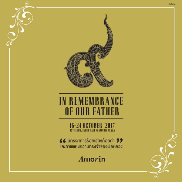 อัมรินทร์ พลาซ่า ขอเชิญปวงชนชาวไทยร่วมชมนิทรรศการ “In Remembrance Of Our Father” 16 – 24 ตุลาคม 2560 ชั้น 1 Event Hall ศูนย์การค้าอัมรินทร์ พลาซ่า