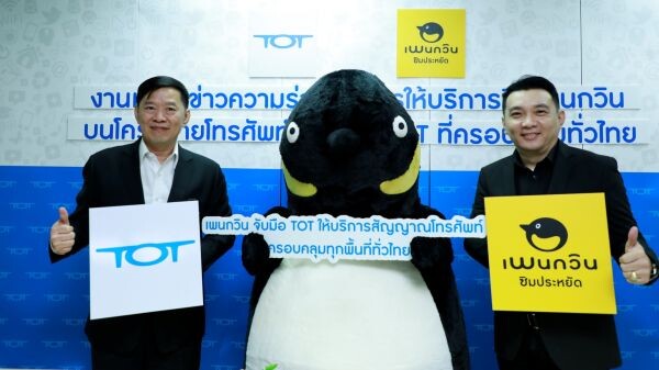 เพนกวิน จับมือ ทีโอที ให้บริการสัญญาณโทรศัพท์เคลื่อนที่ ครอบคลุมทุกพื้นที่ทั่วไทย พร้อมเป็น MVNO ในไทยที่มีสัญญาณหลายคลื่นความถี่