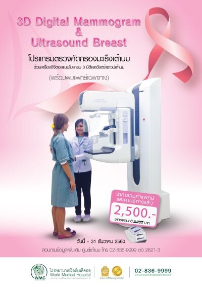 รู้ทันมะเร็งเต้านม ตรวจด้วยเครื่อง 3D Digital Mammogram & Ultrasound Breast