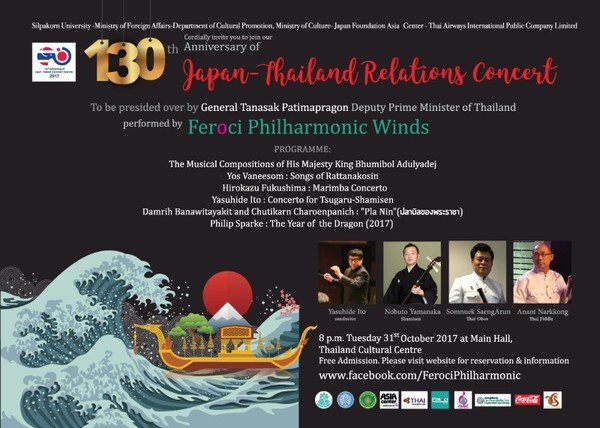 FEROCI PHILHARMONIC WINDS บรรเลงดนตรีคลาสสิก 130th Anniversary of Japan-Thailand Relations Concert