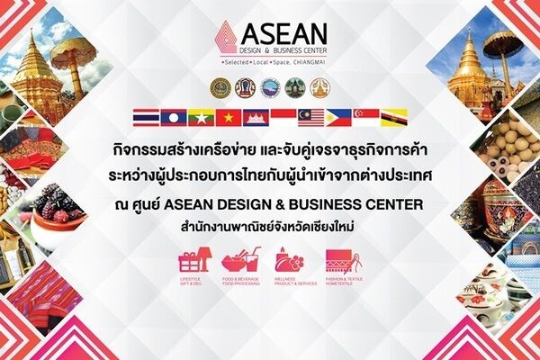 กิจกรรมสร้างเครือข่ายและจับคู่เจรจาธุรกิจการค้า ระหว่างผู้ประกอบการไทยกับผู้นำเข้าจากต่างประเทศ ณ ศูนย์ ASEAN DESIGN & BUSINESS CENTER สำนักงานพาณิชย์จังหวัดเชียงใหม่ สาขาถนนสิงหราช