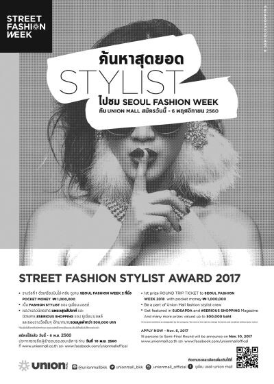 ยูเนี่ยน มอลล์ จัดกิจกรรมพิเศษส่งท้ายปี เฟ้นหาสไตล์ลิสท์หน้าใหม่สู่วงการแฟชั่นไทย ใน Street Fashion Stylist Award 2017