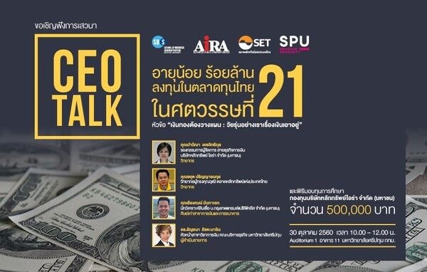 SPU: ห้ามพลาด! เสวนา CEO TALK อายุน้อย ร้อยล้าน ลงทุนในตลาดทุนไทย ในศตวรรษที่ 21 กับหัวข้อ “เงินทองต้องวางแผน : วัยรุ่นอย่างเราเรื่องเงินเอาอยู่”