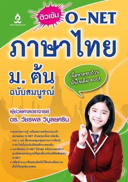 สำนักพิมพ์วิทยพัฒน์ออกหนังสือใหม่ ติวเข้ม O-NET ภาษาไทย ม. ต้น ฉบับสมบูรณ์