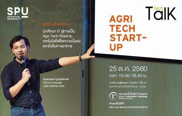 SPU: ห้ามพลาด !!! Tech Talk #7 พบกับ StartUpทางการเกษตร( Agri Tech ) โดย อานนท์ บุณยประเวศ CEO & Co founder บริษัท เทคฟาร์ม จำกัด