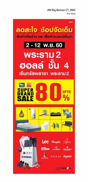Homeworks & CMG Super Brand Sale ลดราคาพิเศษสูงสุด 30- 80 % 2-12 พฤศจิกายน 2560 ที่พระราม 2 ฮอลล์ เซ็นทรัลพลาซา พระราม 2