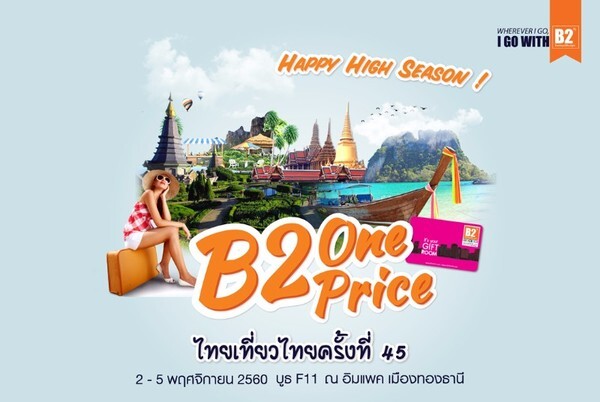 “B2 ONE PRICE” ห้องพักคืนละ 550 บาท ไทยเที่ยวไทยครั้งที่ 45 อินแพค เมืองทองธานี