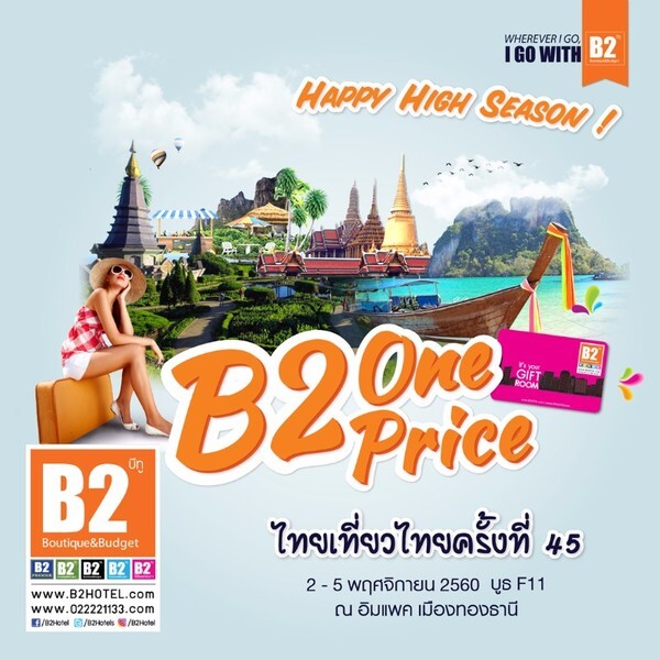“B2 ONE PRICE” ห้องพักคืนละ 550 บาท ไทยเที่ยวไทยครั้งที่ 45 อินแพค เมืองทองธานี