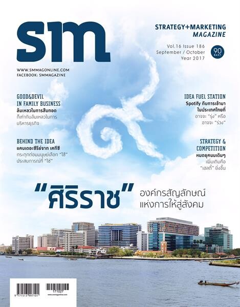 นิตยสารเอสเอ็ม (SM magazine) ฉบับที่ 186 นำเสนอเรื่องราวของโรงพยาบาลศิริราช: องค์กรสัญลักษณ์แห่งการให้สู่สังคม