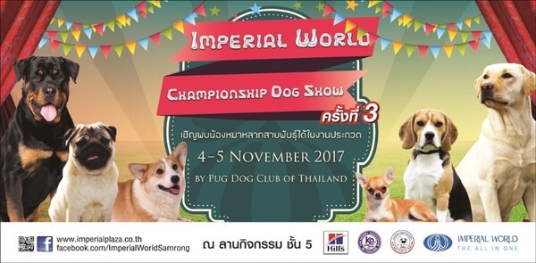 ศูนย์การค้าอิมพีเรียล เวิลด์ สำโรง จัดงาน "Imperial World Championship Dog Show ครั้งที่ 3" การประกวดสุนัขน่ารักไม่จำกัดสายพันธุ์ เพื่อชิงรางวัล ระหว่างวันที่ 4 - 5 พ.ย. 60 ณ บริเวณลานกิจกรรม ชั้น 5