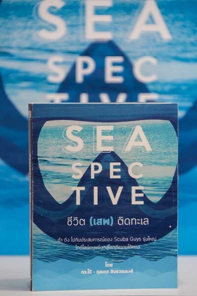 SEASPECTIVE ชีวิต(เสพ)ติดทะเล หนังสือแนะนำที่พลาดไม่ได้ สำหรับคนรักทะเลแต่ยังไม่ได้ลงท้องทะเล