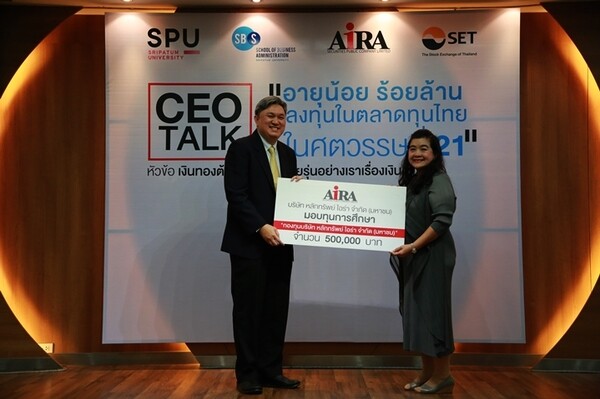 SPU : AIRA มอบทุนการศึกษา 500,000 บาท ม.ศรีปทุม! พร้อมจับมือ SETและASK เผยเคล็ดลับการวางแผนการเงินใน CEO Talk “อายุน้อย ร้อยล้านลงทุนในตลาดทุนไทยในศตวรรษที่ 21”