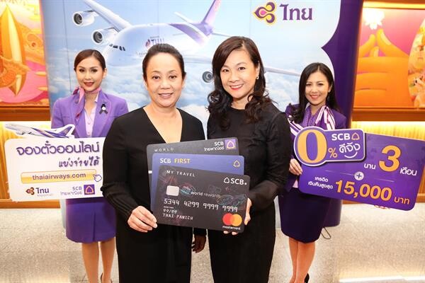 ภาพข่าว: บัตรเครดิตไทยพาณิชย์ จับมือ การบินไทย ส่งโปรโมชั่นเอาใจนักเดินทาง รับฤดูท่องเที่ยว จองตั๋วออนไลน์ผ่าน thaiairways.com แบ่งจ่ายสบาย ๆ กับ SCB ดีจัง 0% นาน 3 เดือน
