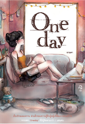 "เฮอร์ พับลิชชิ่ง" เผยความในใจของผู้หญิง ในหนังสือ “Oneday” (วันเดย์) และ “Yesterday” (เมื่อวาน)