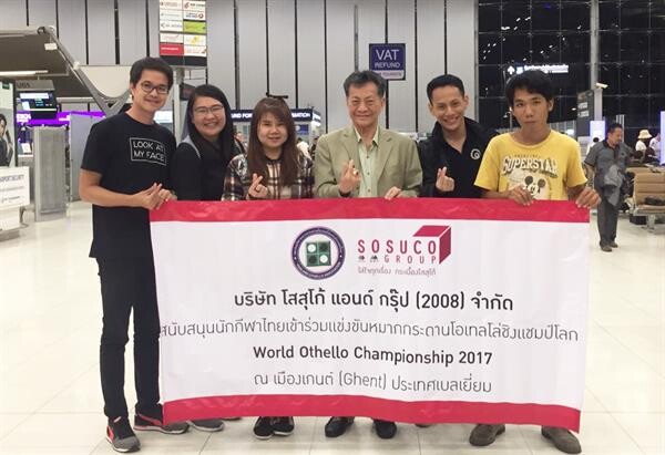 ภาพข่าว: “โสสุโก้” ชวนคนไทยร่วมส่งใจเชียร์นักกีฬาไทยสู้ศึกหมากกระดานโอเทลโล่ชิงแชมป์โลก 2017  ณ เมืองเกนต์ ประเทศเบลเยี่ยม