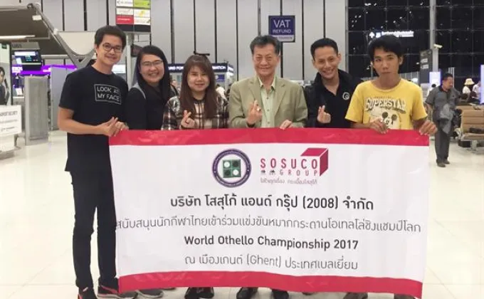 ภาพข่าว: “โสสุโก้” ชวนคนไทยร่วมส่งใจเชียร์นักกีฬาไทยสู้ศึกหมากกระดานโอเทลโล่ชิงแชมป์โลก