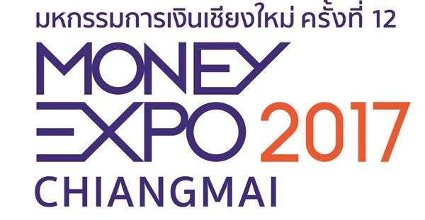 Money Expo Chaingmai 2017 ทุ่มโปรโมชั่นส่งท้ายปี เงินกู้ดอกเบี้ย 0%-เงินฝากลุ้นรถ ลุ้นทอง แจกฟรีแมนูหุ้นเด่น 4 สไตล์