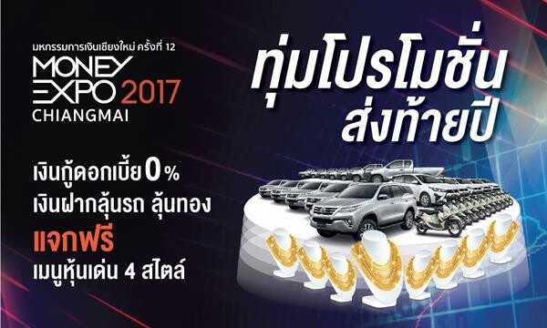Money Expo Chaingmai 2017 ทุ่มโปรโมชั่นส่งท้ายปี เงินกู้ดอกเบี้ย 0%-เงินฝากลุ้นรถ ลุ้นทอง แจกฟรีแมนูหุ้นเด่น 4 สไตล์