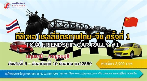 สมาคมผู้สื่อข่าวไทย-จีน จัดกิจกรรม “ทีซีเจเอ แรลลี่มิตรภาพไทย-จีน ครั้งที่1 TCJA FRIENDSHIP CAR RALL#1