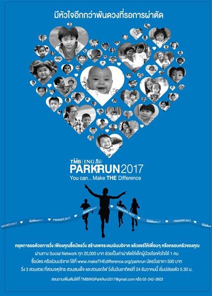 ทีเอ็มบี เชิญร่วมบริจาค ช่วยค่าผ่าตัดให้เด็กผู้ป่วยโรคหัวใจ ชวนนักวิ่ง สร้างเพจระดมเงินบริจาค ผ่านกิจกรรม TMB I ING ParkRun 2017