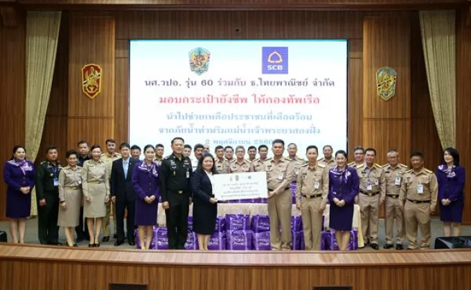 ภาพข่าว: วปอ.60 ร่วมกับไทยพาณิชย์มอบถุงยังชีพให้แก่กองทัพเรือช่วยเหลือประชาชนที่ประสบอุทกภัย