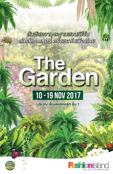 “แฟชั่น ไอส์แลนด์” เนรมิต 'สวนเฟิร์นสไตล์แกลอรี่’ ครั้งแรกในไทย! มาไว้ที่งาน “The Garden 2017”