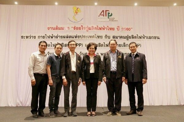สมาคมผู้ผลิตไฟฟ้าเอกชน (APPP) ร่วมกับ กฟผ. จัดสัมมนา “ร้อยใจผู้ลิตไฟฟ้าไทยปี 2560” ปีที่ 5 พร้อมแลกเปลี่ยนความคิดเห็นด้านพลังงาน และร่วมทำกิจกรรมเพื่อสังคม