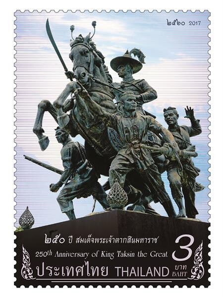 ไปรษณีย์ไทย เปิดตัวแสตมป์ชุด “250 ปี วีรกรรมพระเจ้าตากกู้ชาติ”