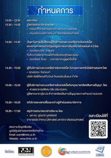 เสวนาวิชาการ "นโยบายไทยแลนด์ 4.0 กับการปรับตัวของผู้ประกอบการอินเทอร์เน็ตและเว็บไซต์”