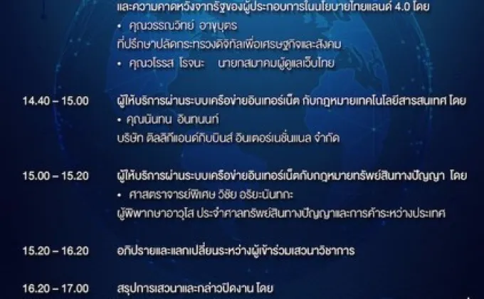 เสวนาวิชาการ นโยบายไทยแลนด์ 4.0