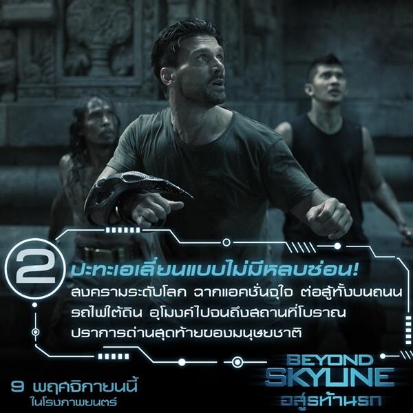 Movie Guide: 6 สิ่งบียอนด์ สู่ความมันส์ล้ำโลกใน “Beyond Skyline”