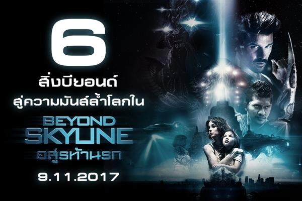 Movie Guide: 6 สิ่งบียอนด์ สู่ความมันส์ล้ำโลกใน “Beyond Skyline”