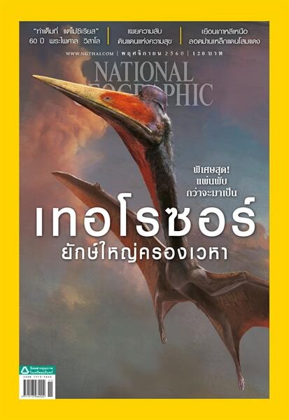 เนชั่นแนล จีโอกราฟฟิก ฉบับภาษาไทย ฉบับ เดือนพฤศจิกายน 2560 เทอโรซอร์ ยักษ์ใหญ่ครองเวหา