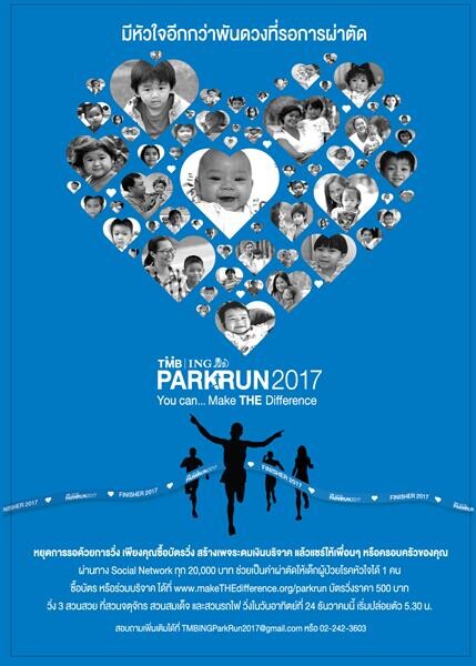 ทีเอ็มบี เชิญร่วมช่วยบริจาค ผ่าตัดให้เด็กผู้ป่วยโรคหัวใจ  ชวนนักวิ่ง สร้างเพจระดมเงินบริจาค ผ่านกิจกรรม TMB I ING ParkRun 2017