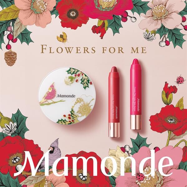 FLOWERS FOR ME  MAMONDE 2017 HOLIDAY EDITION จากแรงบันดาลใจในการรังสรรค์ผลิตภัณฑ์ความงามแห่งมนต์เสน่ห์หมู่มวลดอกไม้  สู่ของขวัญสุดเพอร์เฟ็กต์สำหรับคุณ
