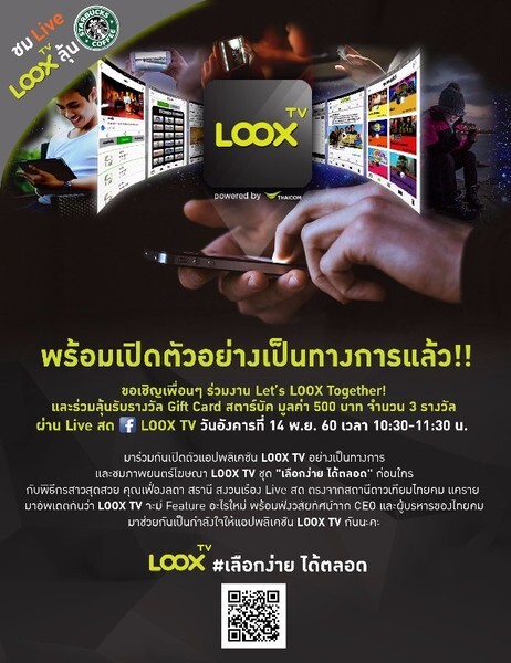 เชิญร่วมเปิดตัวแอปพลิเคชัน "LOOX TV" : Let’s LOOX Together! 14 พ.ย. 60 นี้
