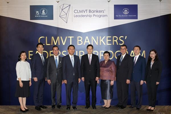 ภาพข่าว: ธนาคารแห่งประเทศไทย ร่วมกับ ธนาคารสมาชิกสมาคมธนาคารไทย จัดอบรมหลักสูตรวิชาการ “CLMVT Banker's Leadership Program” ครั้งที่ 1