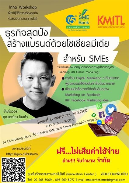 SME Development Bank จัดสัมมนา “ธุรกิจสุดปัง สร้างแบรนด์ด้วยโซเชียลมีเดียสำหรับ SMEs”ฟรี !!! โดยโค้ชโรเจอร์ (คุณเตฌิณ โสมคำ) กูรูชื่อดังด้าน Digital Marketing ระดับประเทศ
